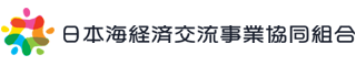 日本海経済交流事業協同組合 - 外国人技能実習制度監理団体